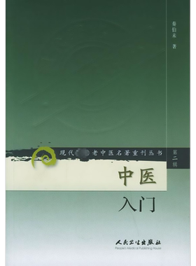 【新华文轩】中医入门  第2辑 中医入门秦伯未 现代老中医名著重刊丛书 中医基础理论 基础知识自学入门 中医养生正版书籍