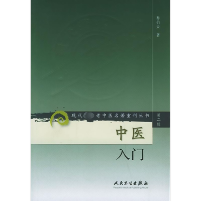 【新华文轩】中医入门  第2辑 中医入门秦伯未 现代老中医名著重刊丛书 中医基础理论 基础知识自学入门 中医养生正版书籍