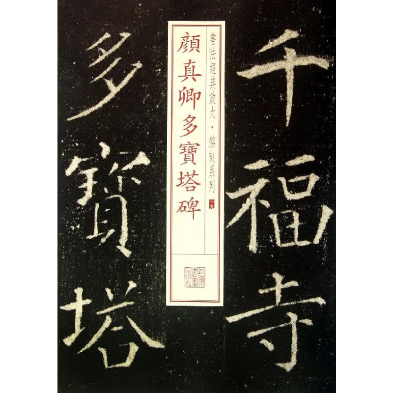 【新华文轩】颜真卿多宝塔碑 19上海书画出版社编正版书籍新华书店旗舰店文轩官网上海书画出版社