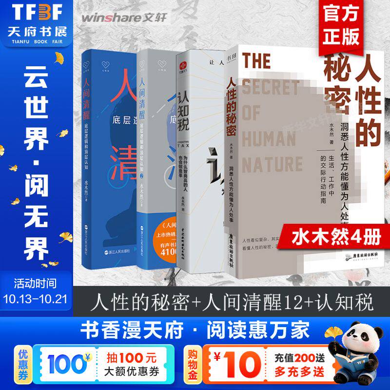水木然：人性的秘密+人间清醒12+认知税（4册） 水木然 广东旅游出版社等 正版书籍 新华书店旗舰店文轩官网