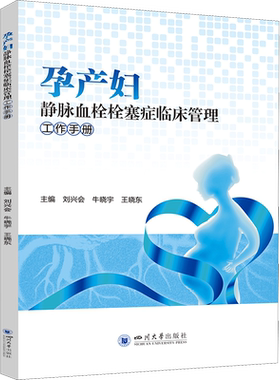 孕产妇静脉血栓栓塞症临床管理工作手册 临床评估高风险患者 评估节点 预警机制 辅助检查及解读 预防措施 合理用药 新华正版书籍