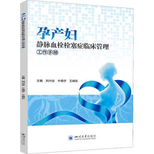 孕产妇静脉血栓栓塞症临床管理工作手册 临床评估高风险患者 评估节点 预警机制 辅助检查及解读 预防措施 合理用药 新华正版书籍