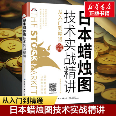 日本蜡烛图技术实战精讲 从入门到精通 富家益 中国纺织出版社有限公司 正版书籍 新华书店旗舰店文轩官网