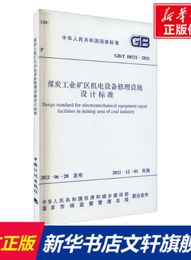 煤炭工业矿区机电设备修理设施设计标准 GB/T 50532-2021 正版书籍 新华书店旗舰店文轩官网  中国计划出版社