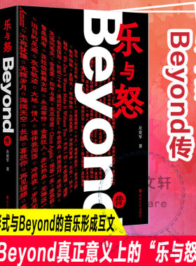 乐与怒 Beyond传 左安军 著 Beyond乐队传记 怀念家驹 光辉岁月 南京大学出版社 中国名人传记名人名言 人物传记 社会学 新华正版