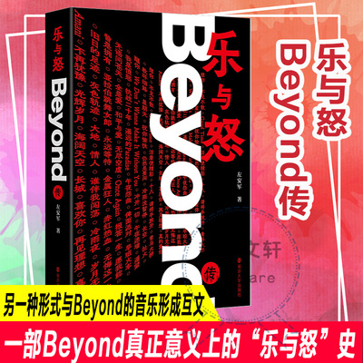 乐与怒 Beyond传 左安军 著 Beyond乐队传记 怀念家驹 光辉岁月 南京大学出版社 中国名人传记名人名言 人物传记 社会学 新华正版