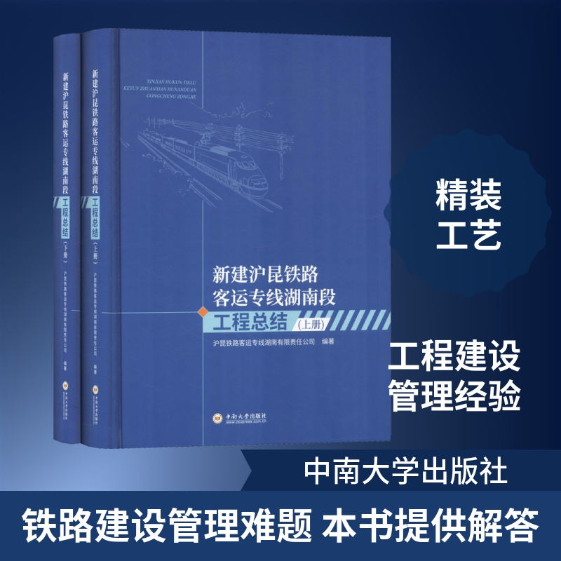 新建沪昆铁路客运专线湖南段工程总结(2册) 沪昆铁路客运专线湖南有限责任公司 正版书籍 新华书店旗舰店文轩官网 中南大学出版社