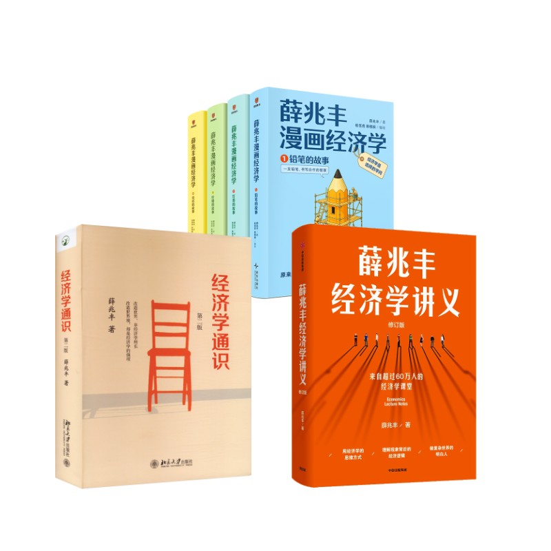薛兆丰漫画经济学+薛兆丰经济学讲义+经济学通识 第二版 薛兆丰 新星出版社等 正版书籍 新华书店旗舰店文轩官网
