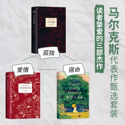 【新华文轩】百年孤独+霍乱时期的爱情+我们八月见共3册中文原版诺贝尔文学奖加西亚马尔克斯无删减全译本外国小说畅销书籍 新经典