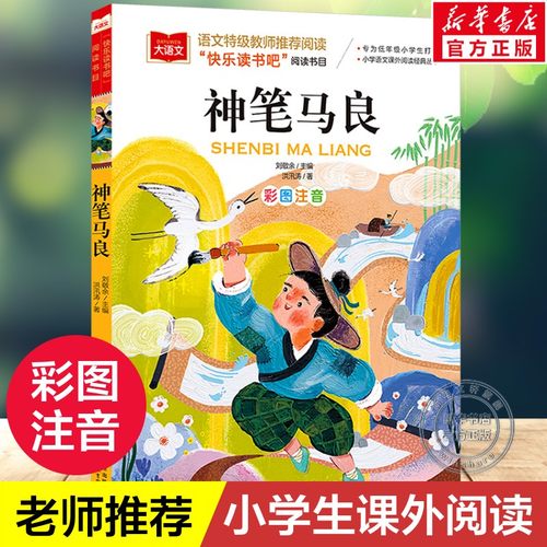 神笔神笔马良小学语文课外