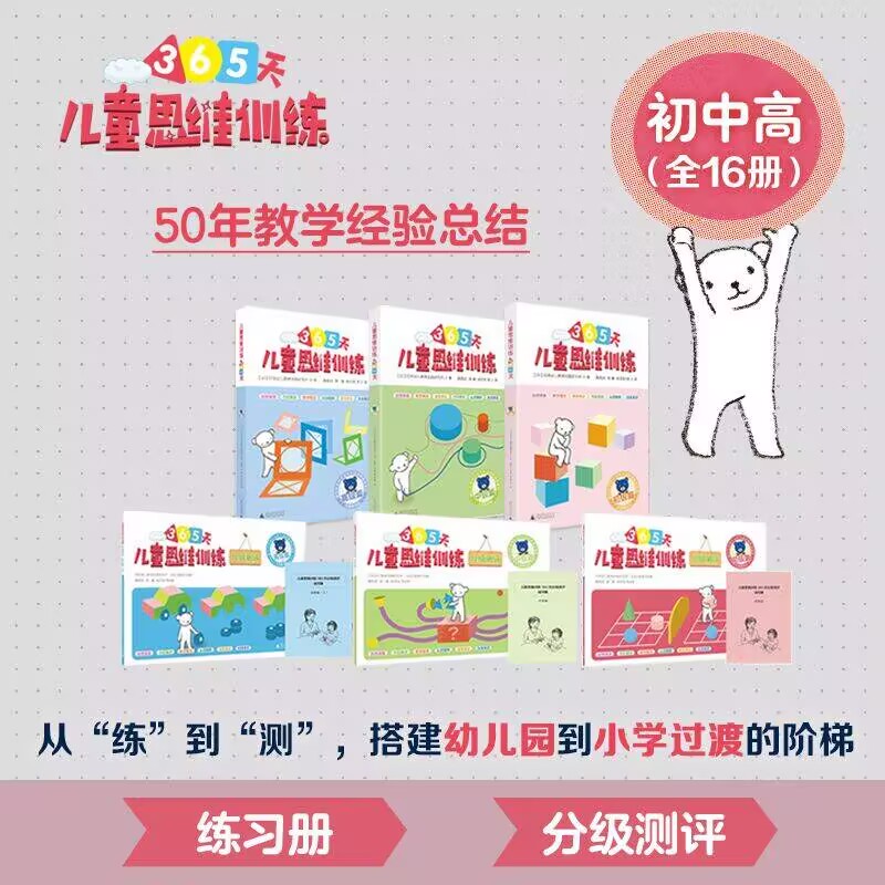 【新华文轩】儿童思维训练365天初中高级(练习加测评共16册)) 日本幼儿教育实践研究所 正版书籍 新华书店旗舰店文轩官网