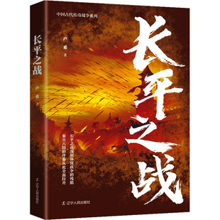 长平之战 卢希 辽宁人民出版社 正版书籍 新华书店旗舰店文轩官网