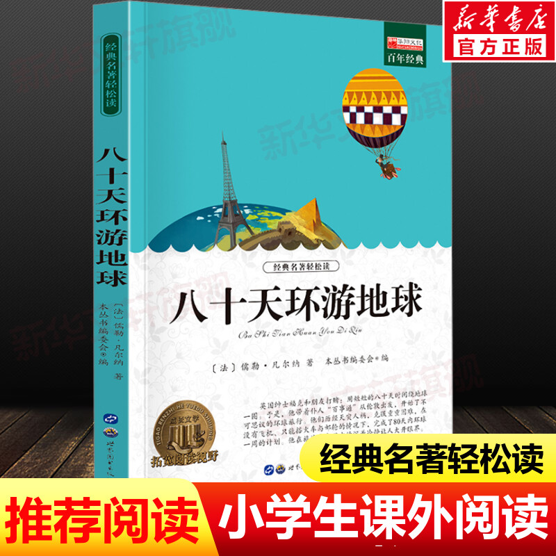 八十天环游地球 世界经典名著正版青少年版中小学生必课外无障碍阅读书籍 三四五六七年级儿童文学小说畅销书老师寒暑假推荐书目