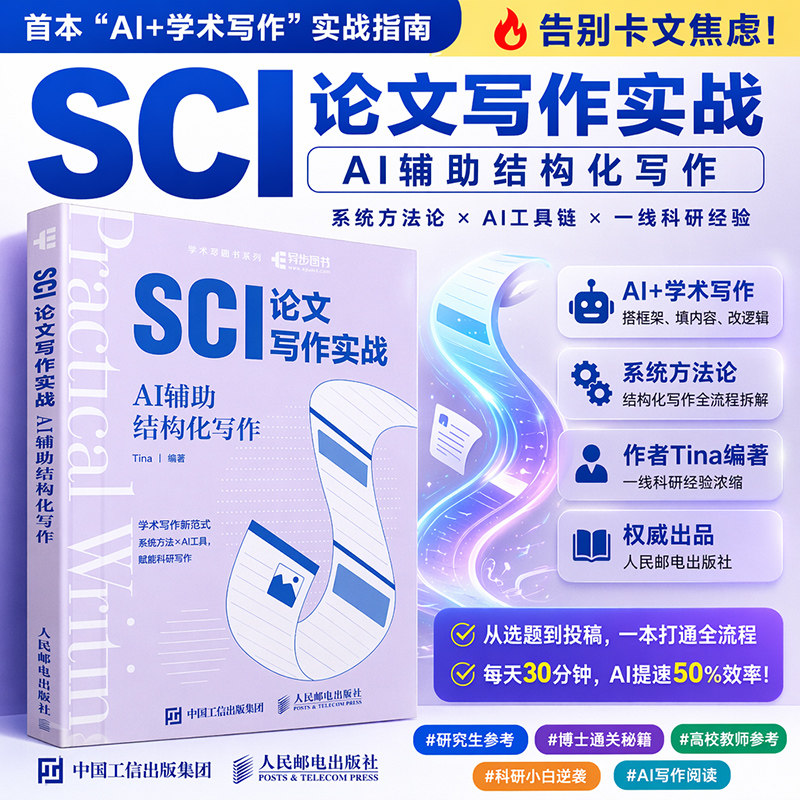 SCI论文写作实战 AI辅助结构化写作 研究型SCI论文零基础写作指南SCI论文写作方法技巧ai论文写作教程学术志赋能科研写作正版书籍