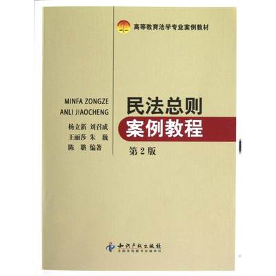 【新华文轩】民法总则案例教程(第2版高等教育法学专业案例教材) 杨立新//刘召成//王丽莎//朱巍//陈璐 知识产权出版社