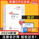 东奥2024注册会计师考试会计轻松过关1轻一张志凤cpa会计注会2024年注册会计教材应试指导指南真题试题练习题库图书 官方正版