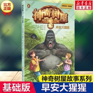 特殊魔法篇小学生一二三四五六年级课外书分级阅读儿童文学奇幻冒险故事桥梁书正版 神奇树屋故事系列基础版 早安大猩猩 新华文轩