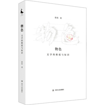 【新华文轩】物色 文学的维度与标识 赵依 正版书籍小说畅销书 新华书店旗舰店文轩官网 四川人民出版社