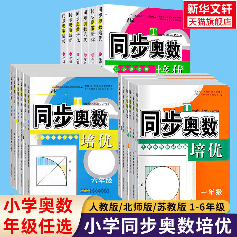 同步奥数培优一二三四五六年级上下册 人教版北师版苏教版小学数学逻辑思维训练同步练习题拓展提高举一反三应用题从课本到奥数