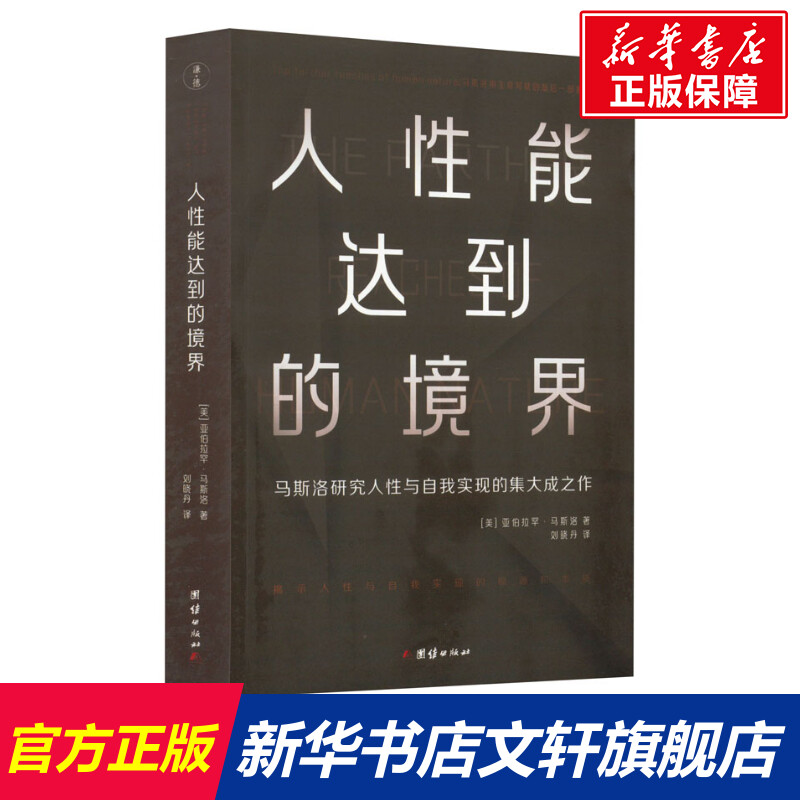 人性能达到的境界 (美)亚伯拉罕·...