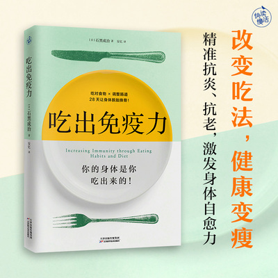 吃出免疫力 石黑成治教你改变吃法调理肠道 你的身体是你吃出来的 一本书教你吃对食物 健康变瘦的同时精准抗炎 抗老 新华正版书籍