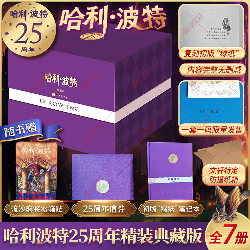 哈利波特25周年精装书全套纪念版全集7册新中文版系列与魔法石火焰杯密室中文版小学生三四五年级必课外阅读书籍人民文学出版正版,书籍/杂志/报纸,儿童文学,淘宝优惠券,粉丝福利购,淘宝优惠卷