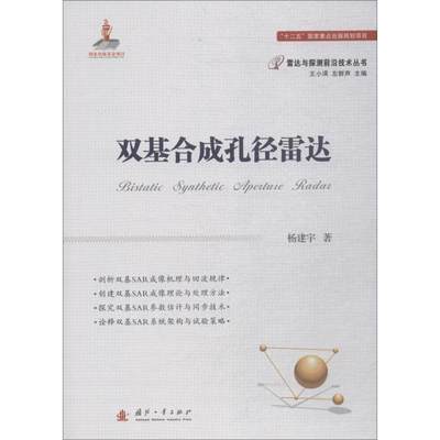 【新华文轩】双基合成孔径雷达 杨建宇 正版书籍 新华书店旗舰店文轩官网 国防工业出版社