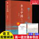 费孝通原著高中一年级上册必阅读无删减整本书阅读与检测研习手册红楼梦人民文学高中生课外书籍 完整版 乡土中国高中必阅读正版 精装