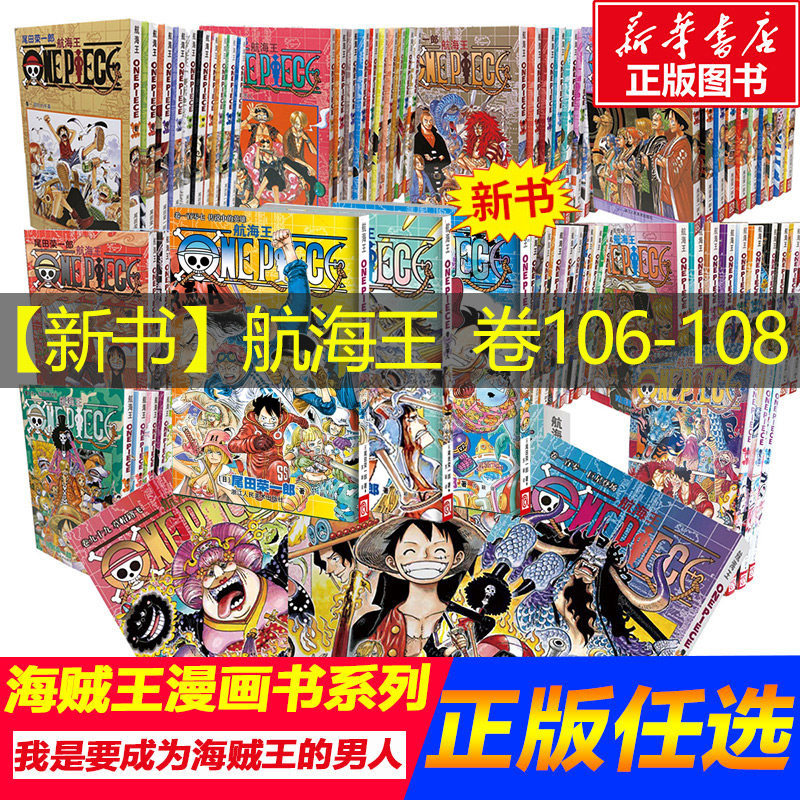 海贼王漫画书全套108册 航海王漫画书全集中文珍藏版尾田荣一郎著路飞ONE PIECE日本青春热血动画漫小说故事书海贼王漫画全套