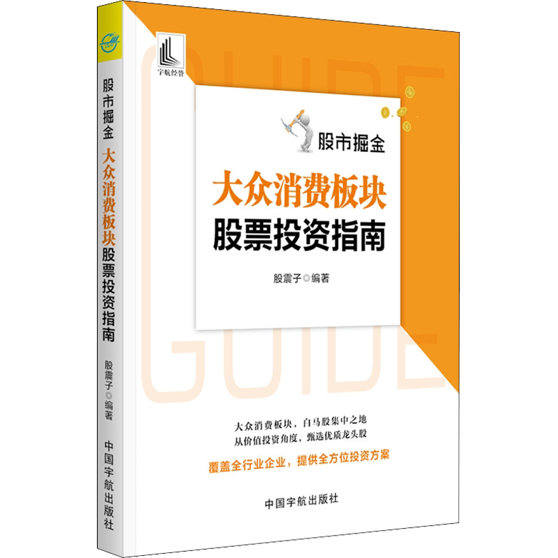 股市掘金 大众消费板块股票投资指南 股震子 中国宇航出版社 正版书籍 新华书店旗舰店文轩官网
