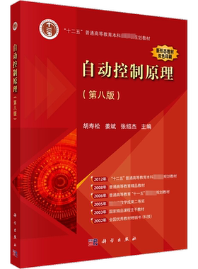 自动控制原理(第8版)胡寿松第八版教材+习题解析+题海与考研指导 科学出版社大学自控考研真题库习题集辅导书自控理论教程原理应用