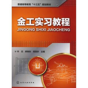 【新华文轩】金工实习教程 正版书籍 新华书店旗舰店文轩官网 化学工业出版社