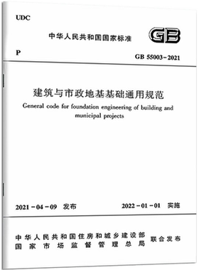 建筑与市政地基基础通用规范GB 55003-2021/中华人民共和国国家标准 中华人民共和国住房和城乡建设部
