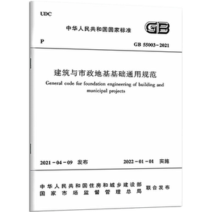 建筑与市政地基基础通用规范GB 55003-2021/中华人民共和国国家标准 中华人民共和国住房和城乡建设部
