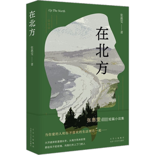 新华正版】在北方 张惠雯首届人民文学新人奖得主短篇小说集 聚焦生活在美国的华人群体女性面临的情感婚姻养育北京十月文艺出版社
