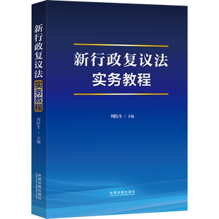 新行政复议法实务教程 中国法制出版社 正版书籍 新华书店旗舰店文轩官网