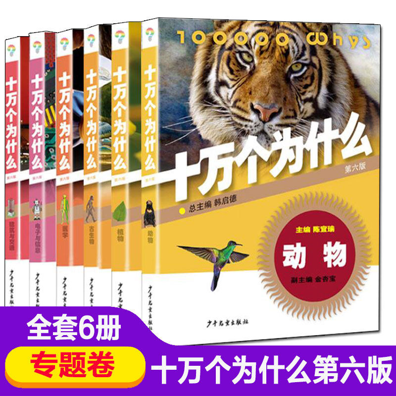 【精装彩版】十万个为什么 韩启德主编 少儿百科全书小学生专题卷4-6-7-8-10-12周岁课外书阅读幼儿童版读物科普书籍畅销读物