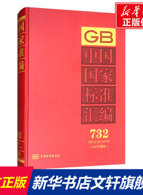 中国国家标准汇编(2017年制定) 732 GB 34143~34181 正版书籍 新华书店旗舰店文轩官网 中国标准出版社