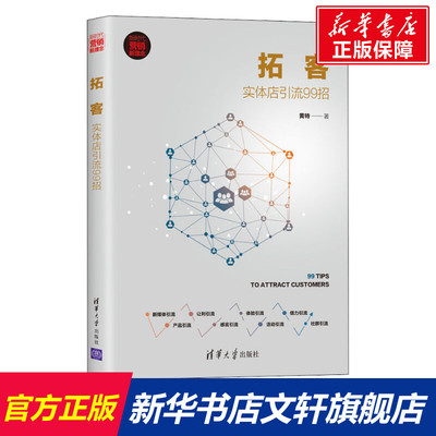 【新华文轩】拓客 实体店引流99招 黄特 清华大学出版社 正版书籍 新华书店旗舰店文轩官网