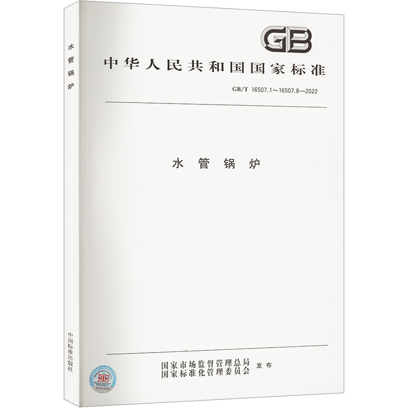 水管锅炉 GB/T 16507.1~16507.8-2022 正版书籍 新华书店旗舰店文轩官网 中国标准出版社