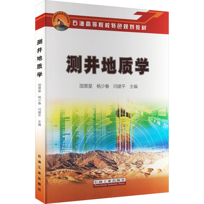 【新华文轩】测井地质学正版书籍新华书店旗舰店文轩官网石油工业出版社