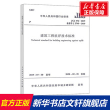 建筑工程抗浮技术标准 JGJ 476-2019 备案号 J 2745-2019 正版书籍 新华书店旗舰店文轩官网 中国建筑工业出版社