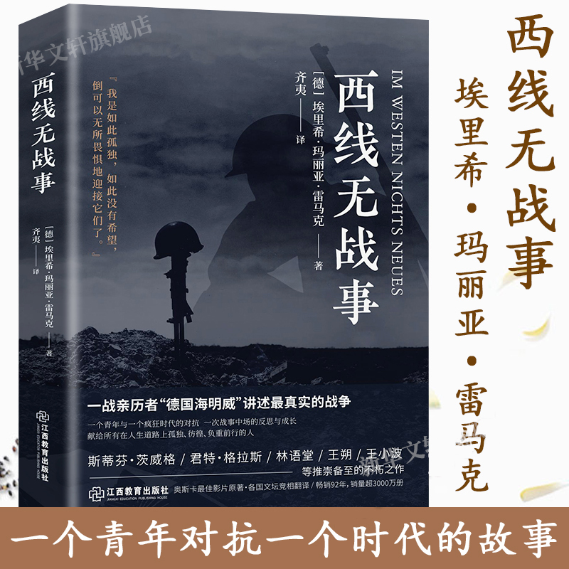 西线无战事 埃里希·玛丽亚·雷马克著奥斯卡影片同名原版直译诺贝尔和平奖提名讲诉战争与军队生活的残酷世界战争史书籍