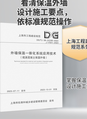 外墙保温一体化系统应用技术标准(现浇混凝土保温外墙) DG/TJ 08-2433B-2023 J 17041-2023 正版书籍 新华书店旗舰店文轩官网