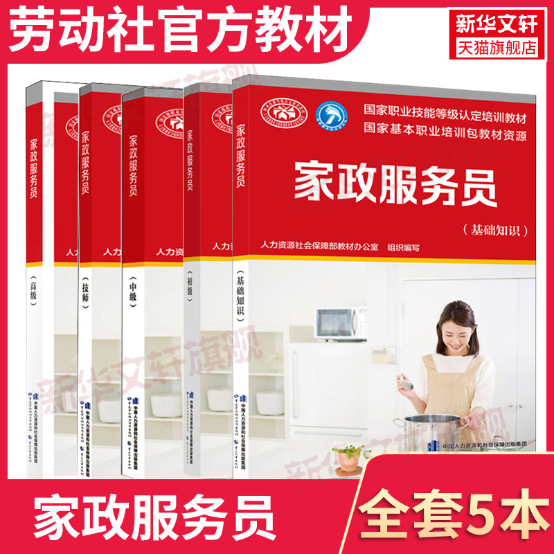 【新华文轩】家政服务基础知识+初级+中级+高级+技师 人力资源社会保障部教材办公室 编 等 正版书籍 新华书店旗舰店文轩官网