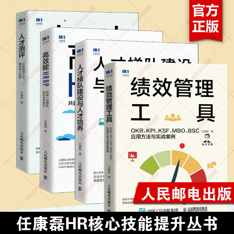 人才测评+绩效管理工具+人才梯队建设与人才培养+高效能HRBP 任康磊 人民邮电出版社 正版书籍 新华书店旗舰店文轩官网