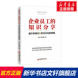 正版 新华书店旗舰店文轩官网 文化 龚诗阳 中国经济出版 李倩 基于多层次及多元 视角 书籍 企业员工 社 知识分享