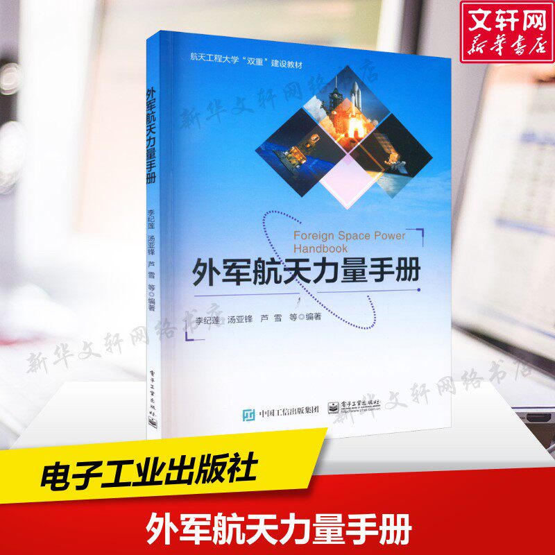 外军航天力量手册 正版书籍 新华书店旗舰店文轩官网 电子工业出版社