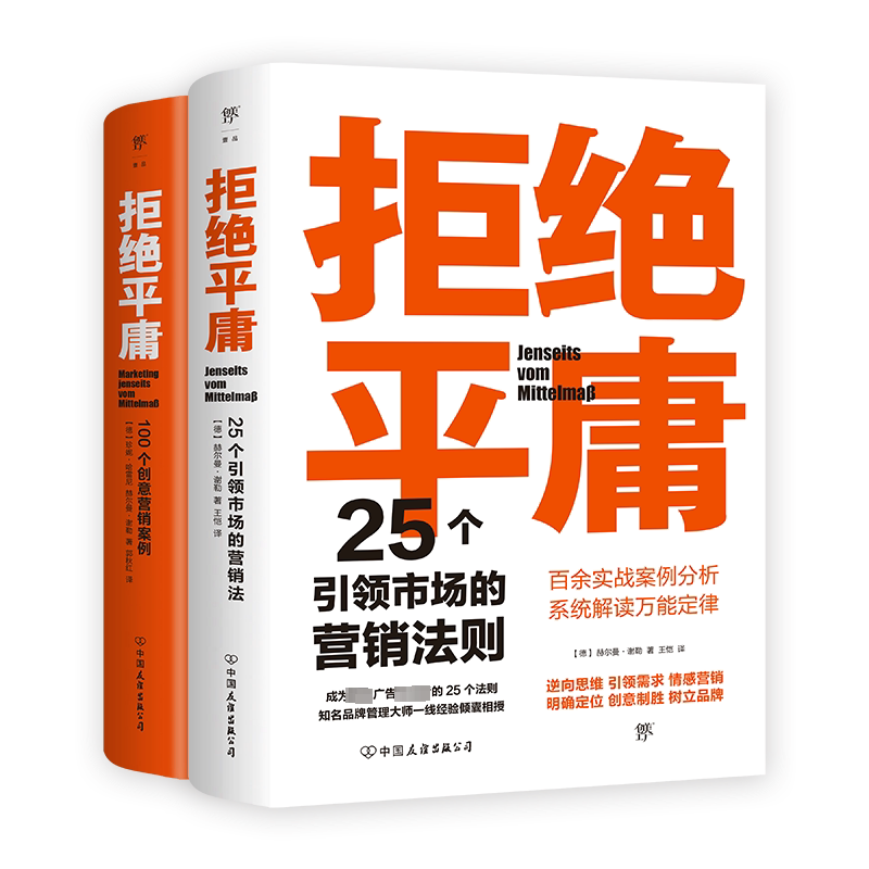 拒绝平庸全2册 25个引领市场的营销法则+100个创意营销案例 全新修订版 广告人的案头书 市场营销类书籍 广告策划 创意策略