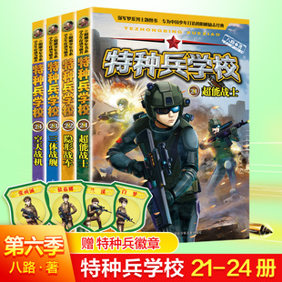 特种兵学书校第六季 特种兵学校全套4册 15周岁四五六年级科普读物 辑军事小说少年特战队小学生课外阅读书籍励志军事故事书8